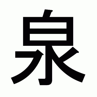 泉部首|「泉」とは？ 部首・画数・読み方・意味